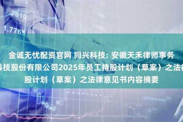 金诚无忧配资官网 同兴科技: 安徽天禾律师事务所关于同兴环保科技股份有限公司2025年员工持股计划(草案)之法律意见书内容摘要