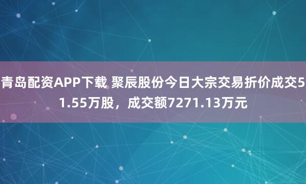 青岛配资APP下载 聚辰股份今日大宗交易折价成交51.55万股，成交额7271.13万元