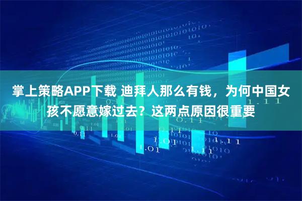 掌上策略APP下载 迪拜人那么有钱，为何中国女孩不愿意嫁过去？这两点原因很重要