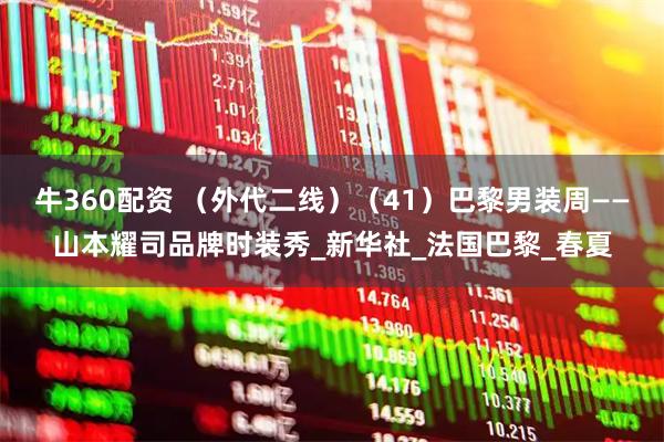 牛360配资 （外代二线）（41）巴黎男装周——山本耀司品牌时装秀_新华社_法国巴黎_春夏