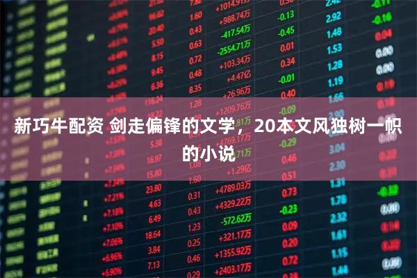 新巧牛配资 剑走偏锋的文学，20本文风独树一帜的小说