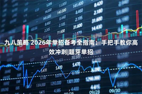 九八策略 2026年单招备考全指南：手把手教你高效冲刺|题芽单招